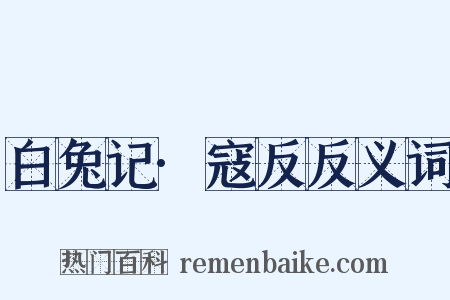 白兔记·寇反反义词是什么意思的图片